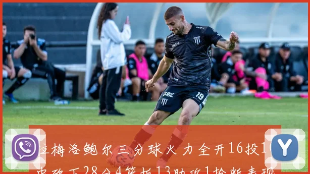 拉梅洛鲍尔三分球火力全开16投10中砍下28分4篮板13助攻1抢断表现惊艳