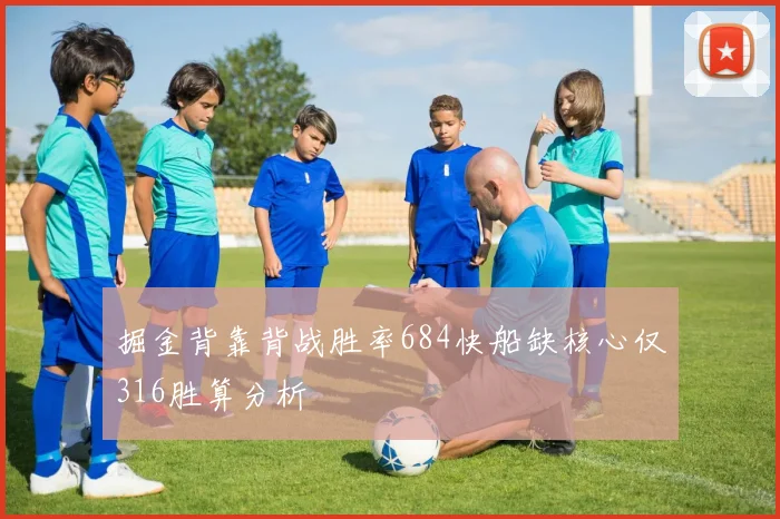 掘金背靠背战胜率684快船缺核心仅316胜算分析