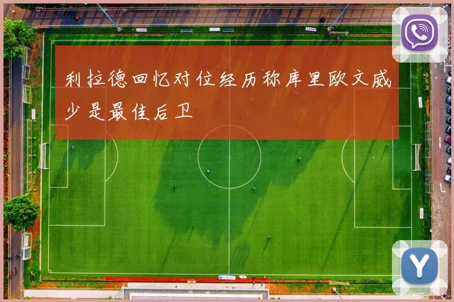 利拉德回忆对位经历称库里欧文威少是最佳后卫