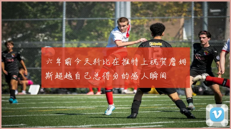 六年前今天科比在推特上祝贺詹姆斯超越自己总得分的感人瞬间