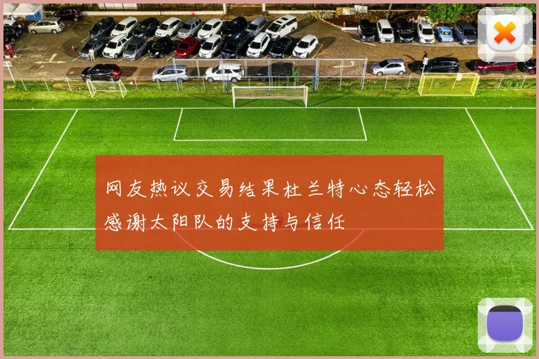 网友热议交易结果杜兰特心态轻松感谢太阳队的支持与信任