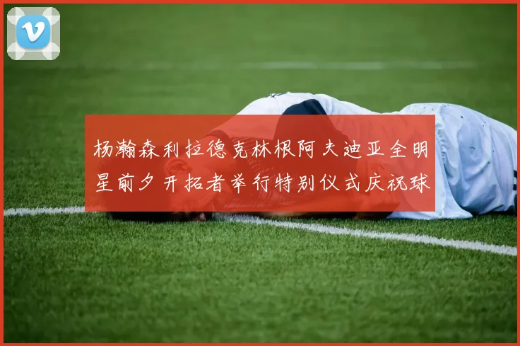杨瀚森利拉德克林根阿夫迪亚全明星前夕开拓者举行特别仪式庆祝球员成就