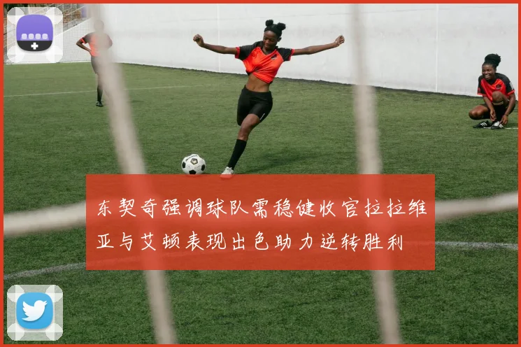 东契奇强调球队需稳健收官拉拉维亚与艾顿表现出色助力逆转胜利