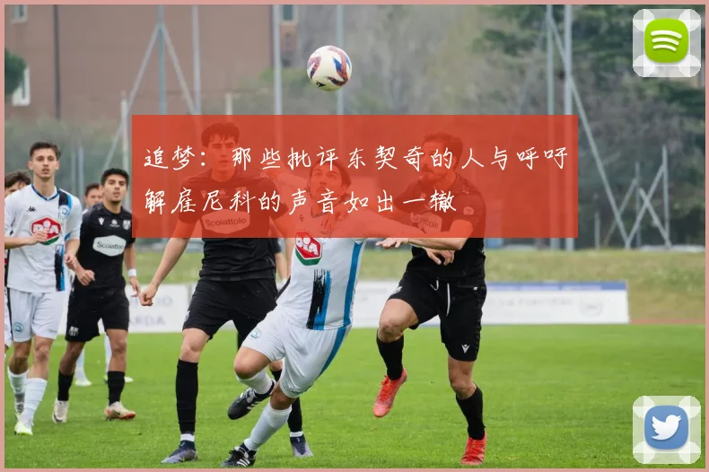 追梦：那些批评东契奇的人与呼吁解雇尼科的声音如出一辙