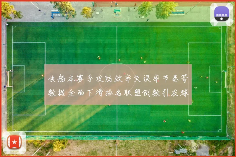 快船本赛季攻防效率失误率节奏等数据全面下滑排名联盟倒数引发球迷担忧