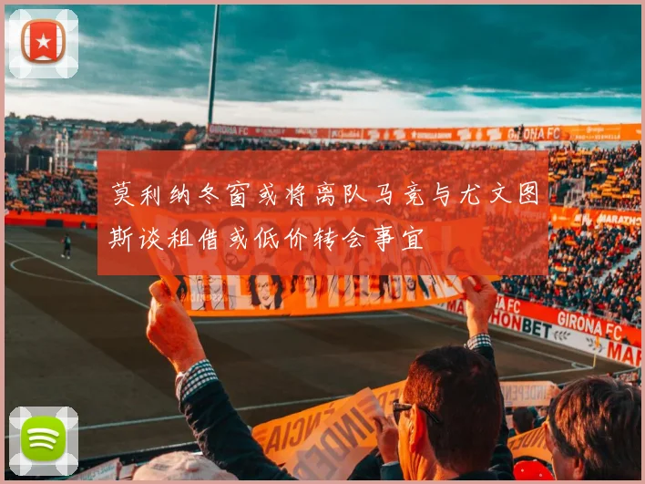 莫利纳冬窗或将离队马竞与尤文图斯谈租借或低价转会事宜