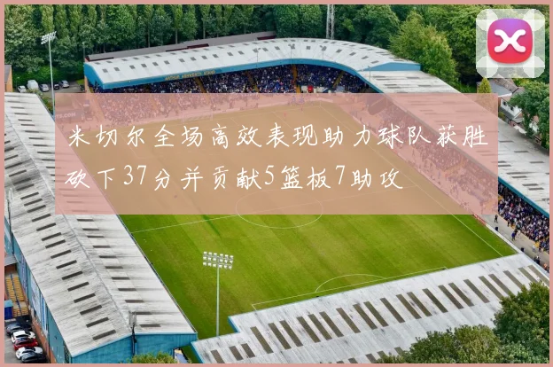 米切尔全场高效表现助力球队获胜砍下37分并贡献5篮板7助攻