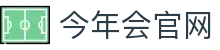 今年会(中国)官方网站